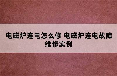 电磁炉连电怎么修 电磁炉连电故障维修实例